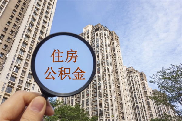 绵阳公积金封存了就可以取吗（公积金封存的话还可以提取吗）