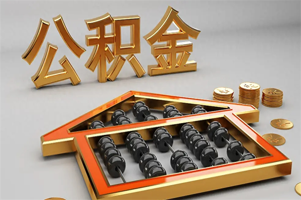 绵阳代提公积金（代提取住房公积金）