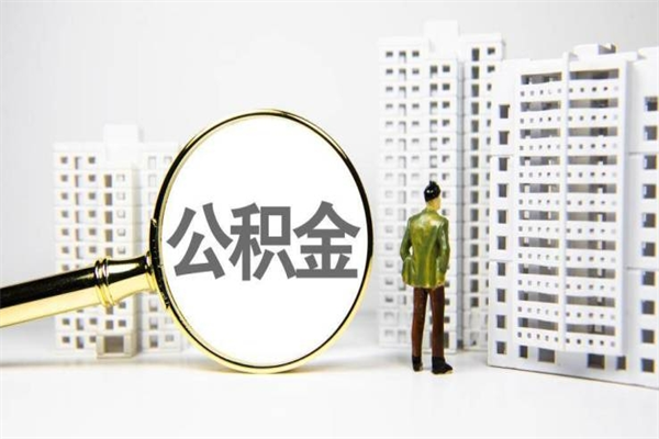 绵阳公积金怎么一次性取出来（公积金怎么一次性全部取出）