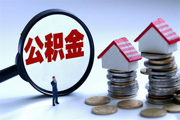 绵阳封存市管公积金提出（封存的公积金提取条件）