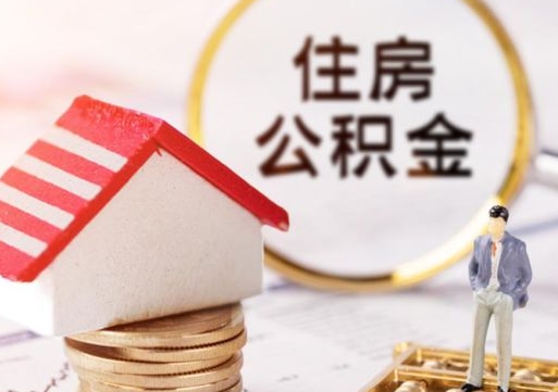 绵阳住房公积金封存取出（公积金封存提取的后果）