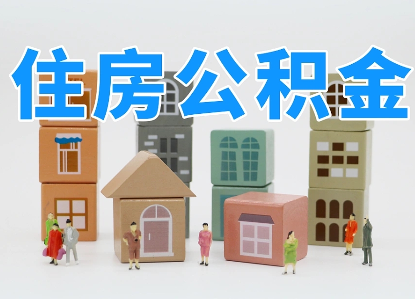 绵阳离职后可以取出公积金么（离职了可以把住房公积金取出来吗）