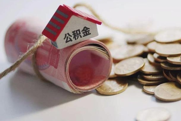 绵阳住房在职公积金怎样才能取（在职人员公积金怎么取）