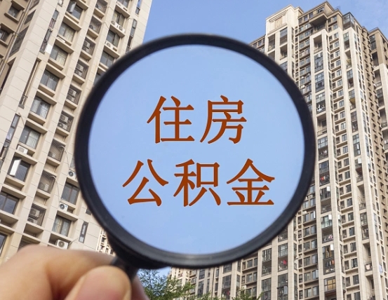 绵阳的住房公积金怎么取出来（这么取住房公积金）