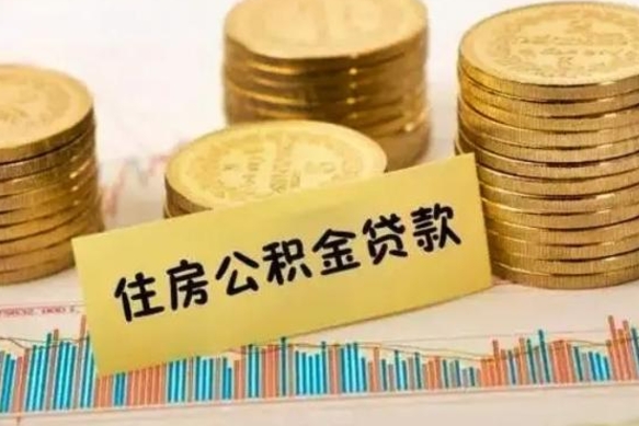 绵阳离职后取住房公积金需要什么手续（离职后取住房公积金需要哪些资料）