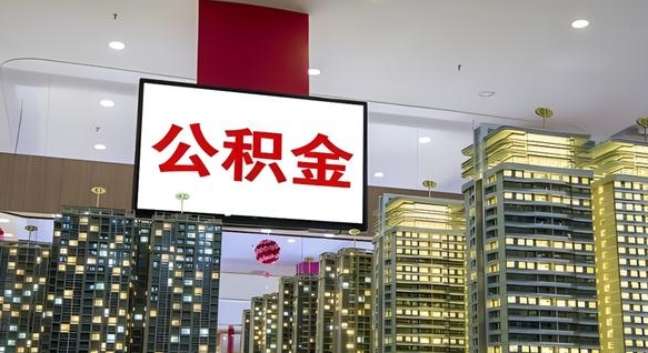 绵阳电力封存的公积金怎么取（电力系统公积金提取）