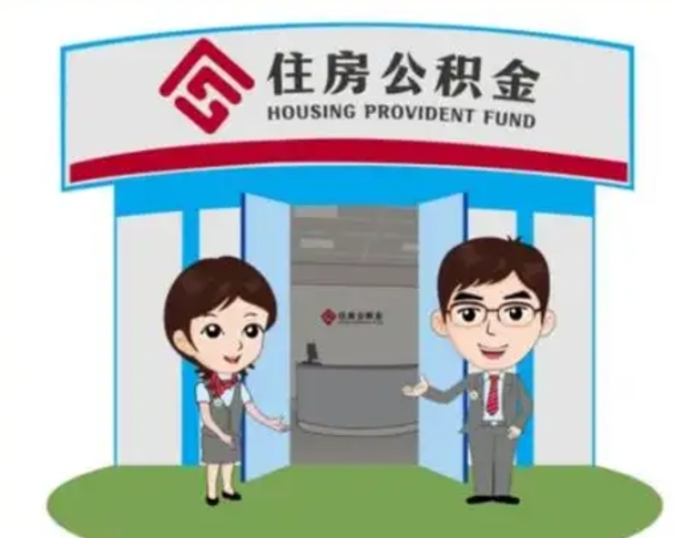 绵阳离职多久公积金能取出来（离职公积金多久可以全部提取吗）